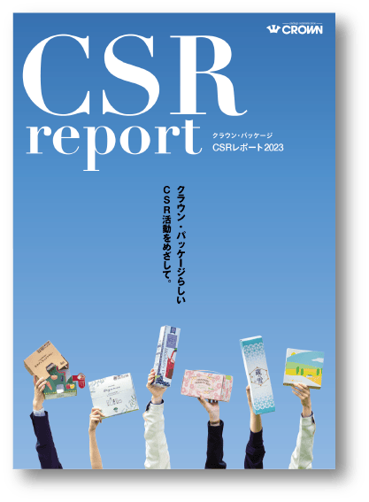 クラウン・パッケージらしいCSR活動を目指して