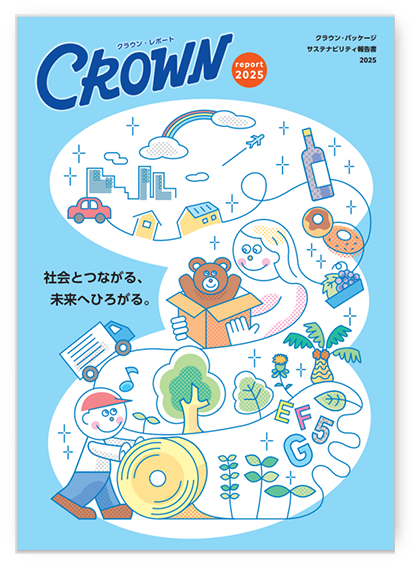 社会とつながる、未来へひろがる。