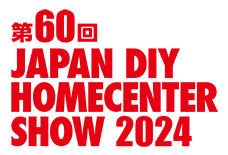 第60回 JAPAN DIY HOMECENTER SHOW 2024