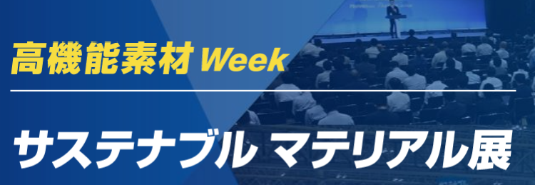 ●第6回 サステナブル マテリアル展［大阪］SUSMA