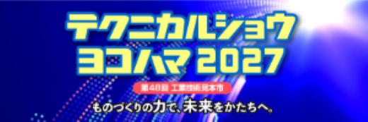 ●テクニカルショウヨコハマ2027（第48回工業技術見本市）