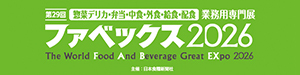 ●第29回 ファベックス2026
