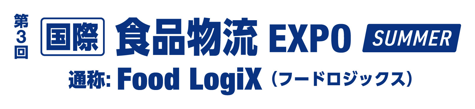 ●第3回 国際 食品物流EXPO [FoodLogiX]