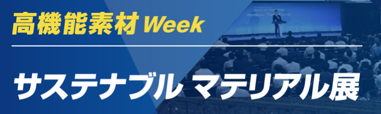 ●第1回 サステナブル マテリアル展［名古屋］　SUSMA