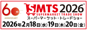 ●第60回スーパーマーケット・トレードショー2026