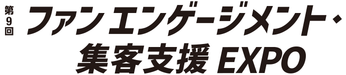 ●第9回 ファンエンゲージメント・集客支援EXPO