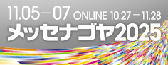 ●日本最大級異業種交流展示会「メッセナゴヤ2025」