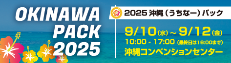 ●2025沖縄（うちなー）パック～包装ビジネスの展開 in OKINAWA～